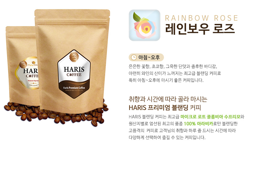 HARIS 레인보우 로즈 블랜딩 커피